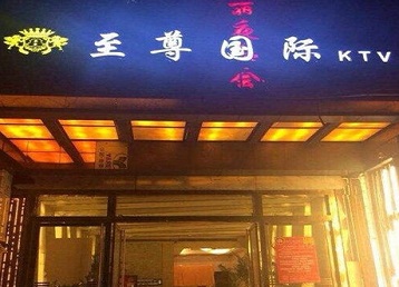 乐山哪个KTV真空陪酒妹子服务好-至尊国际KTV消费价格服务点评