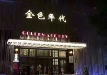 乐山KTV陪唱公主哪家最便宜-金色年代KTV便宜消费点评