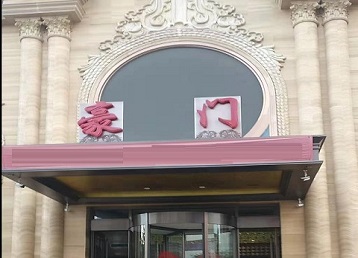 乐山哪个KTV真空最好玩-豪门国际KTV消费真空服务点评